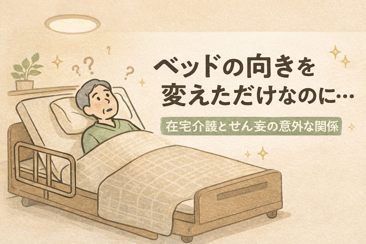 ベッドの向きを変えただけなのに…