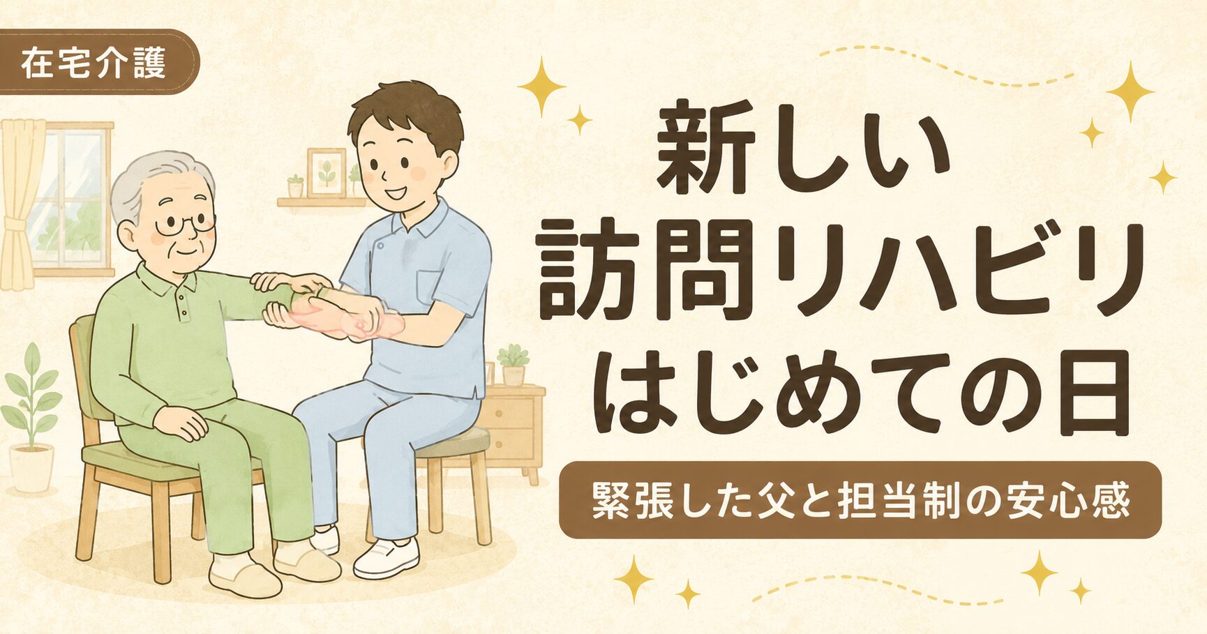新しい訪問リハビリ初めての日